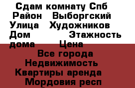 Сдам комнату Спб › Район ­ Выборгский › Улица ­ Художников  › Дом ­ 34/12 › Этажность дома ­ 9 › Цена ­ 17 000 - Все города Недвижимость » Квартиры аренда   . Мордовия респ.,Саранск г.